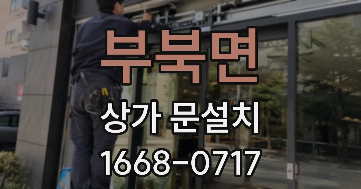 부북면 상가 문설치