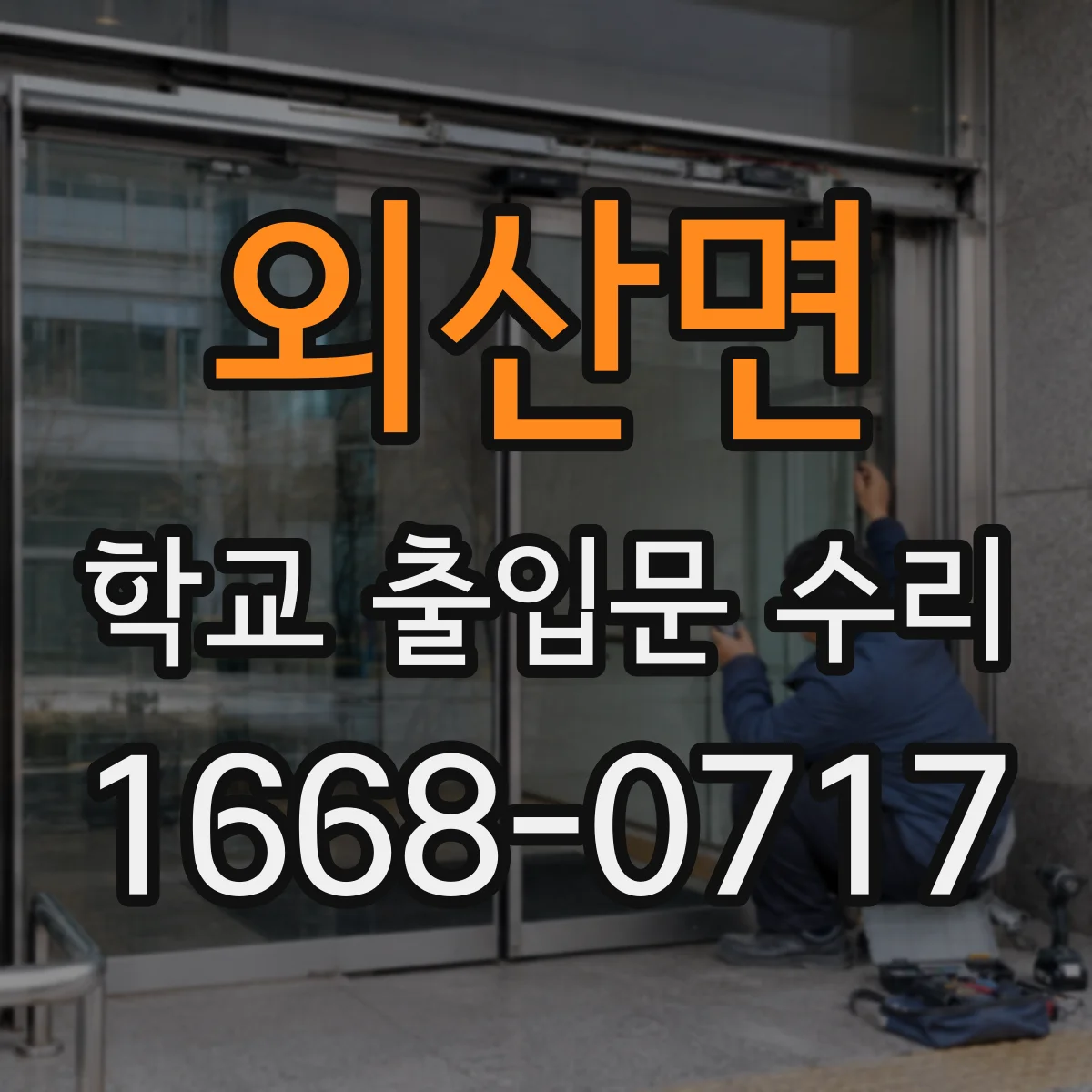 외산면 학교 출입문 수리