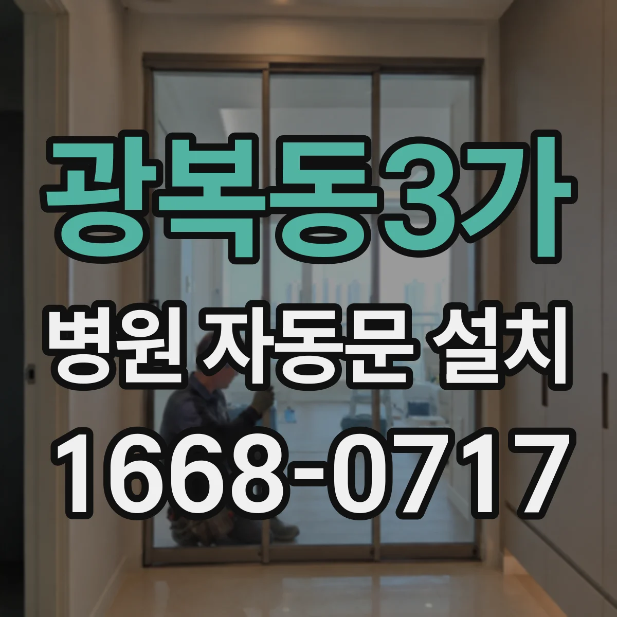 광복동3가 병원 자동문 설치