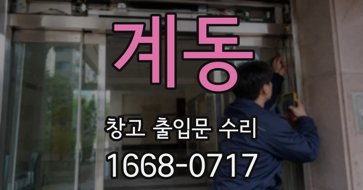 계동 창고 출입문 수리