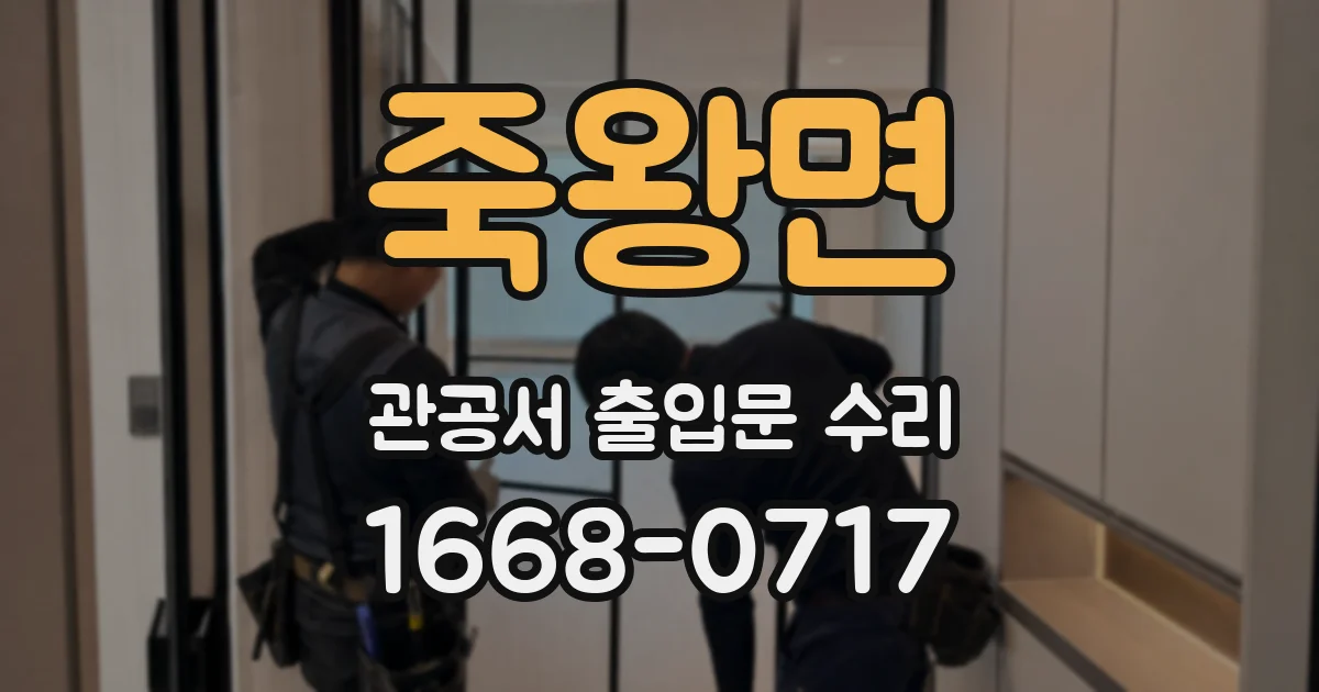 죽왕면 관공서 출입문 수리