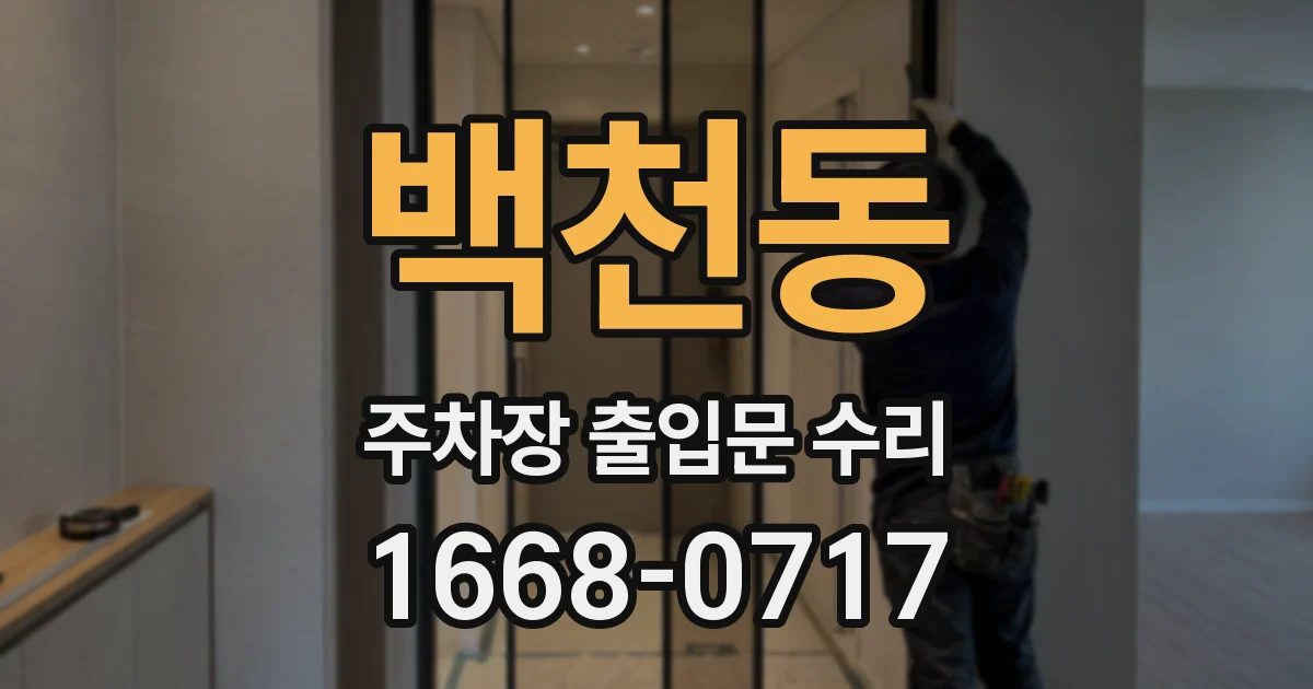 백천동 주차장 출입문 수리