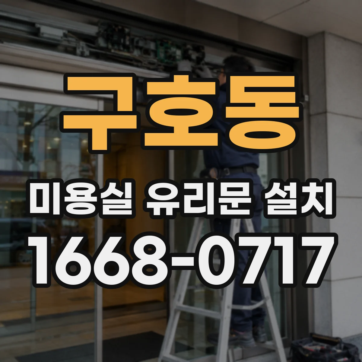 구호동 미용실 유리문 설치