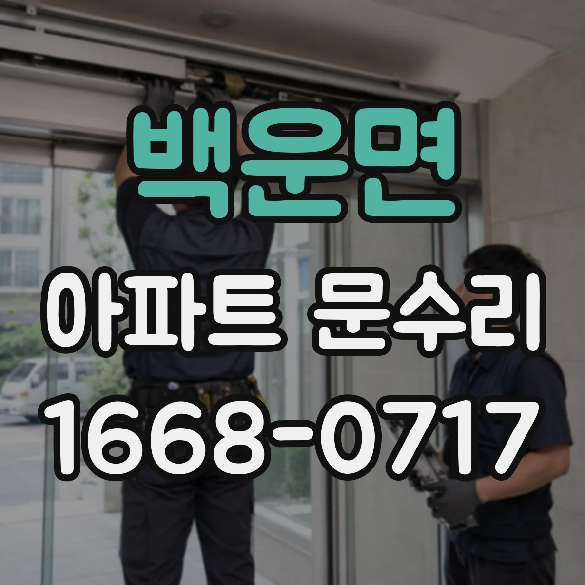 백운면 아파트 문수리