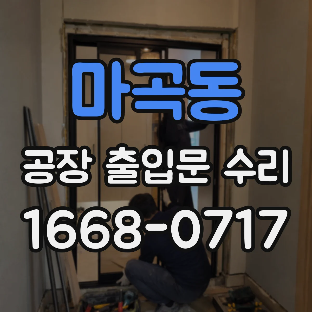 마곡동 공장 출입문 수리