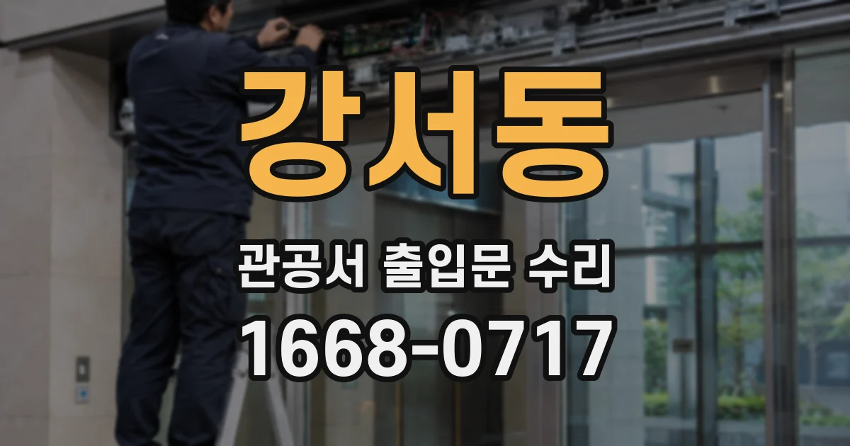 강서동 관공서 출입문 수리
