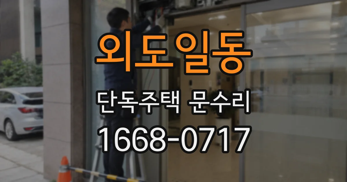 외도일동 단독주택 문수리