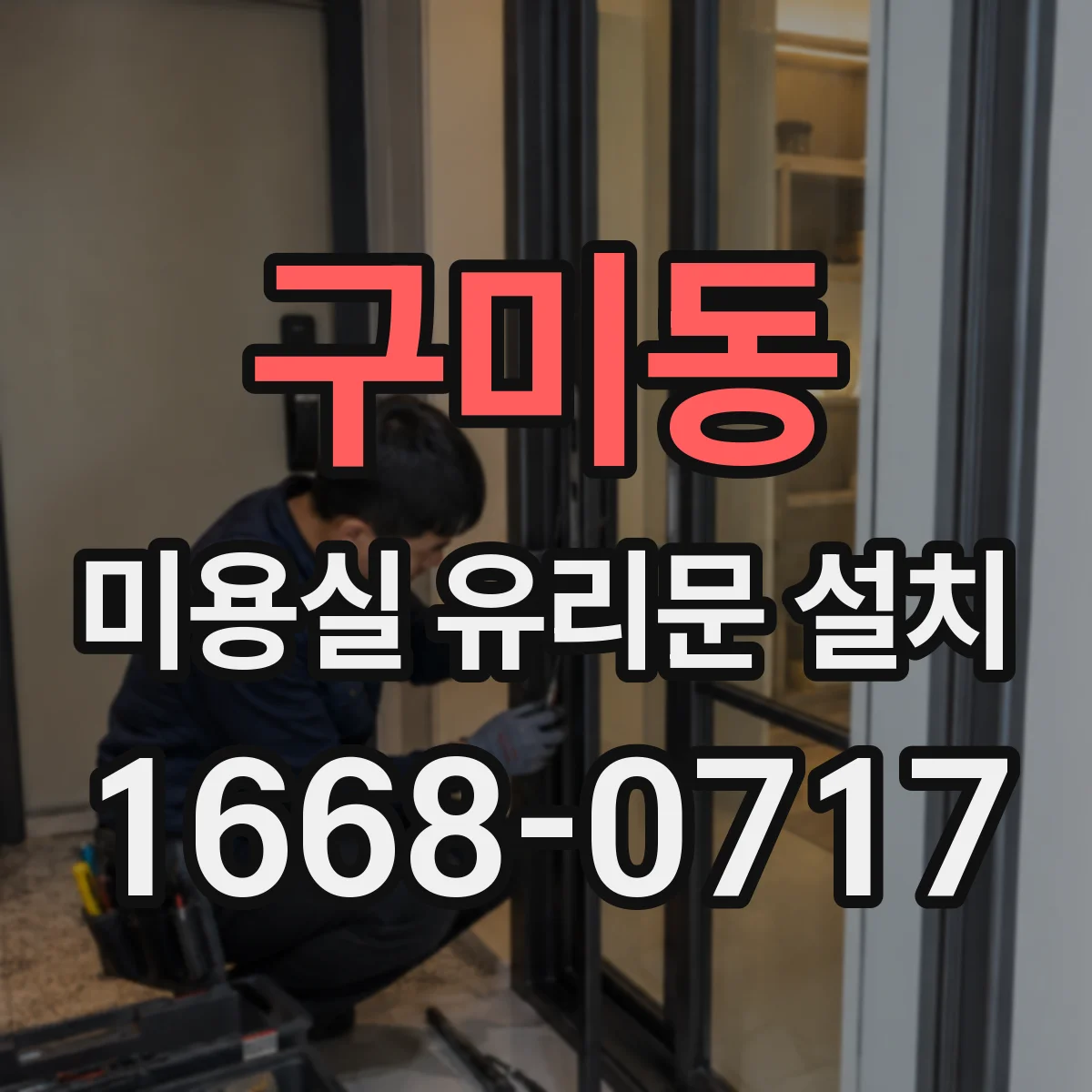 구미동 미용실 유리문 설치