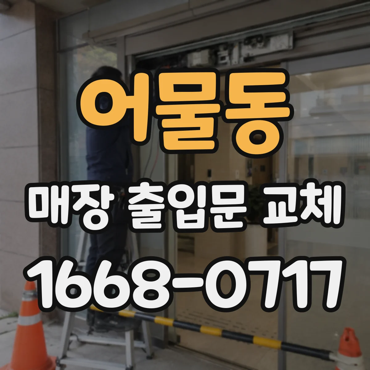 어물동 매장 출입문 교체