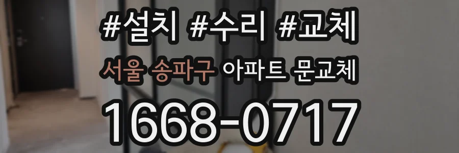 서울 송파구 아파트 문교체