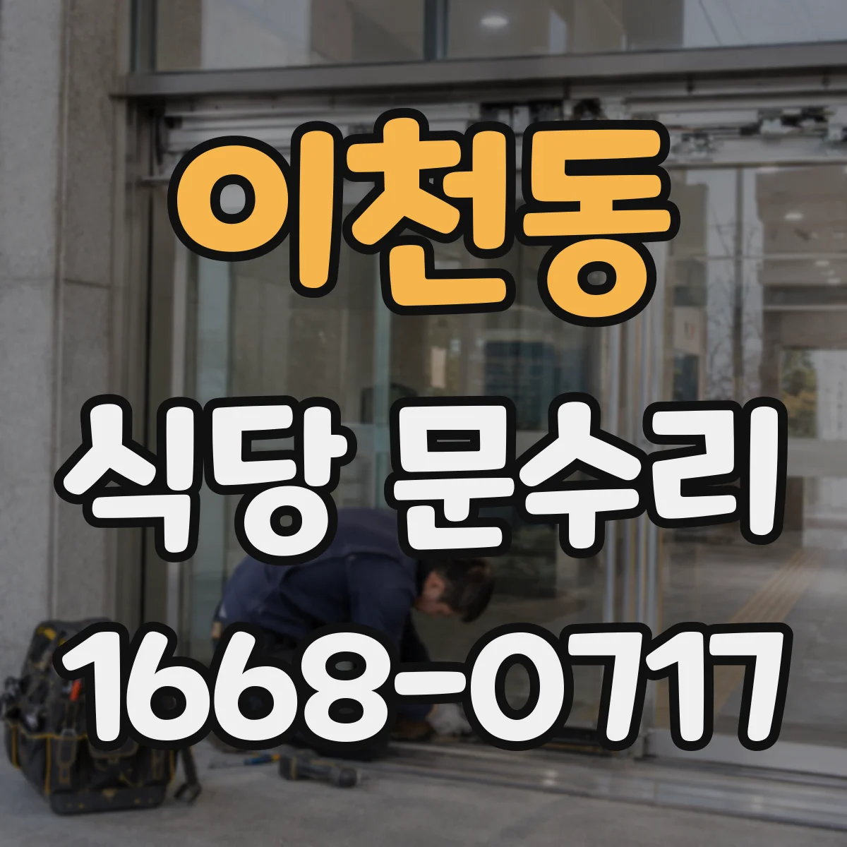 이천동 식당 문수리