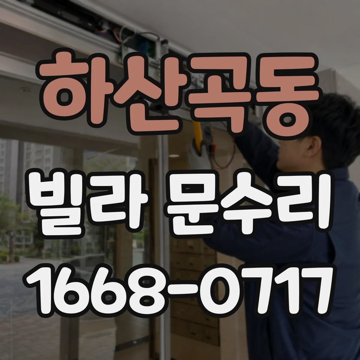 하산곡동 빌라 문수리