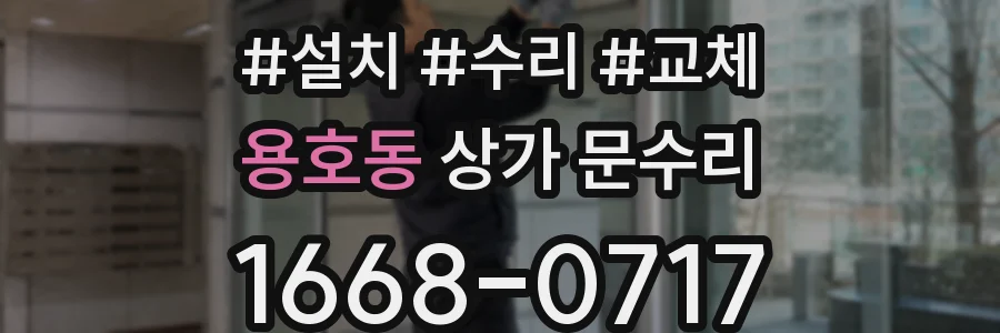 용호동 상가 문수리