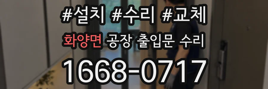 화양면 공장 출입문 수리