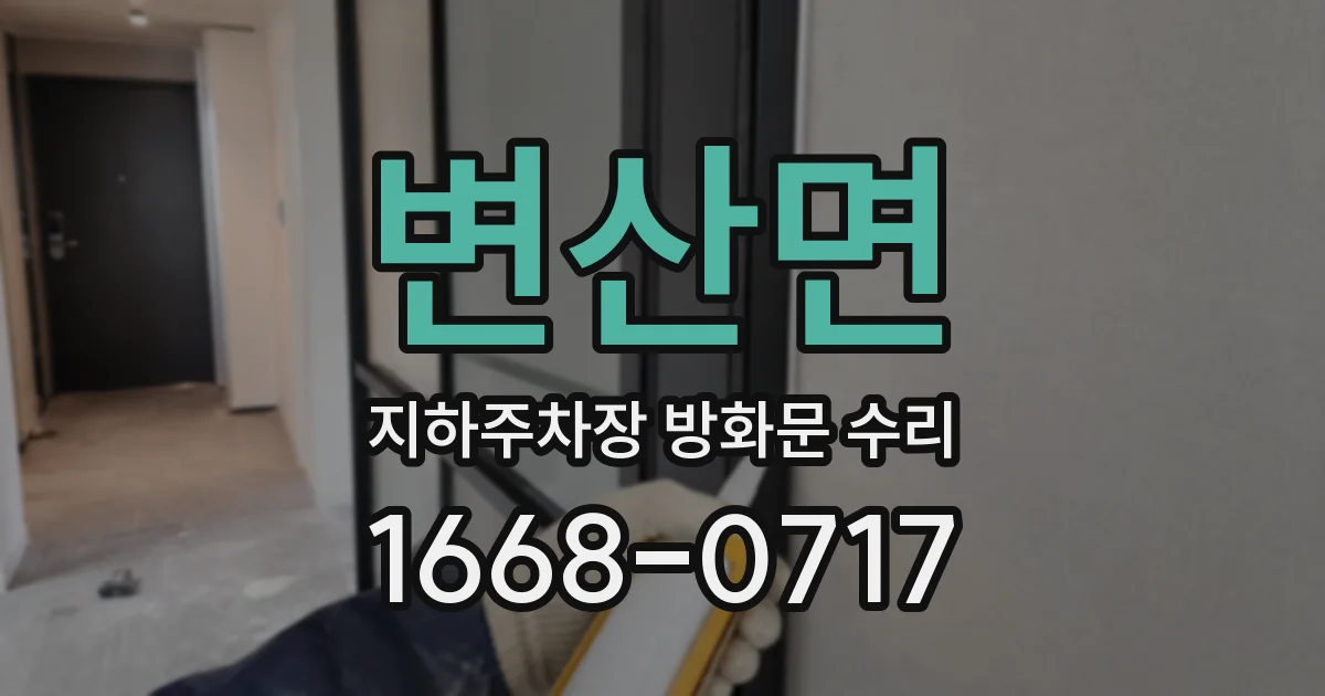변산면 지하주차장 방화문 수리