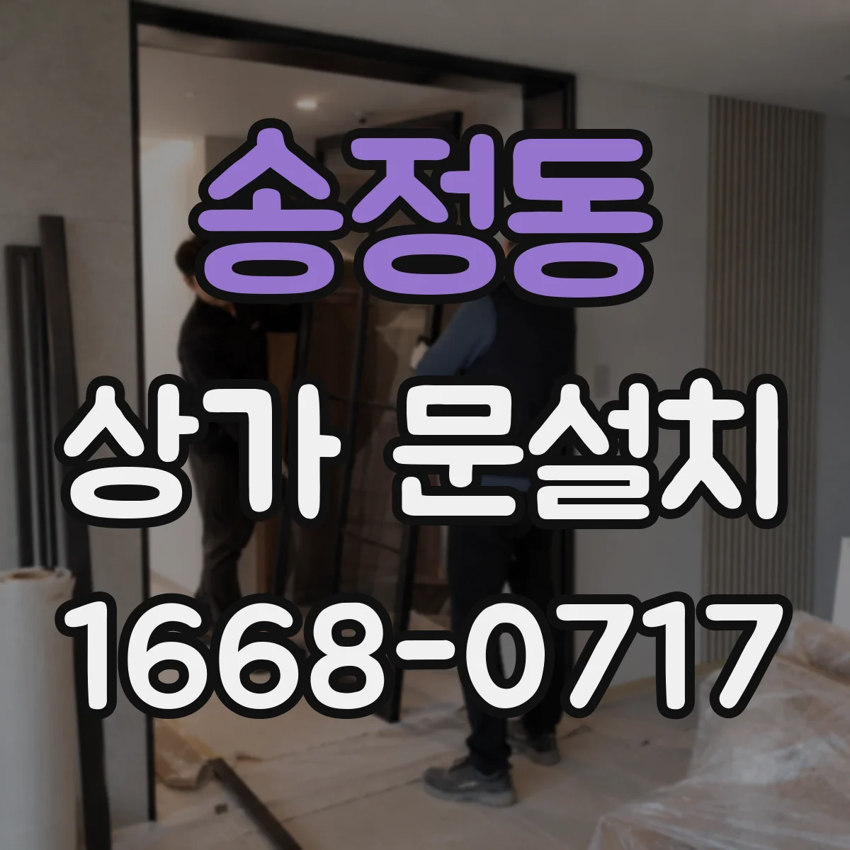 송정동 상가 문설치