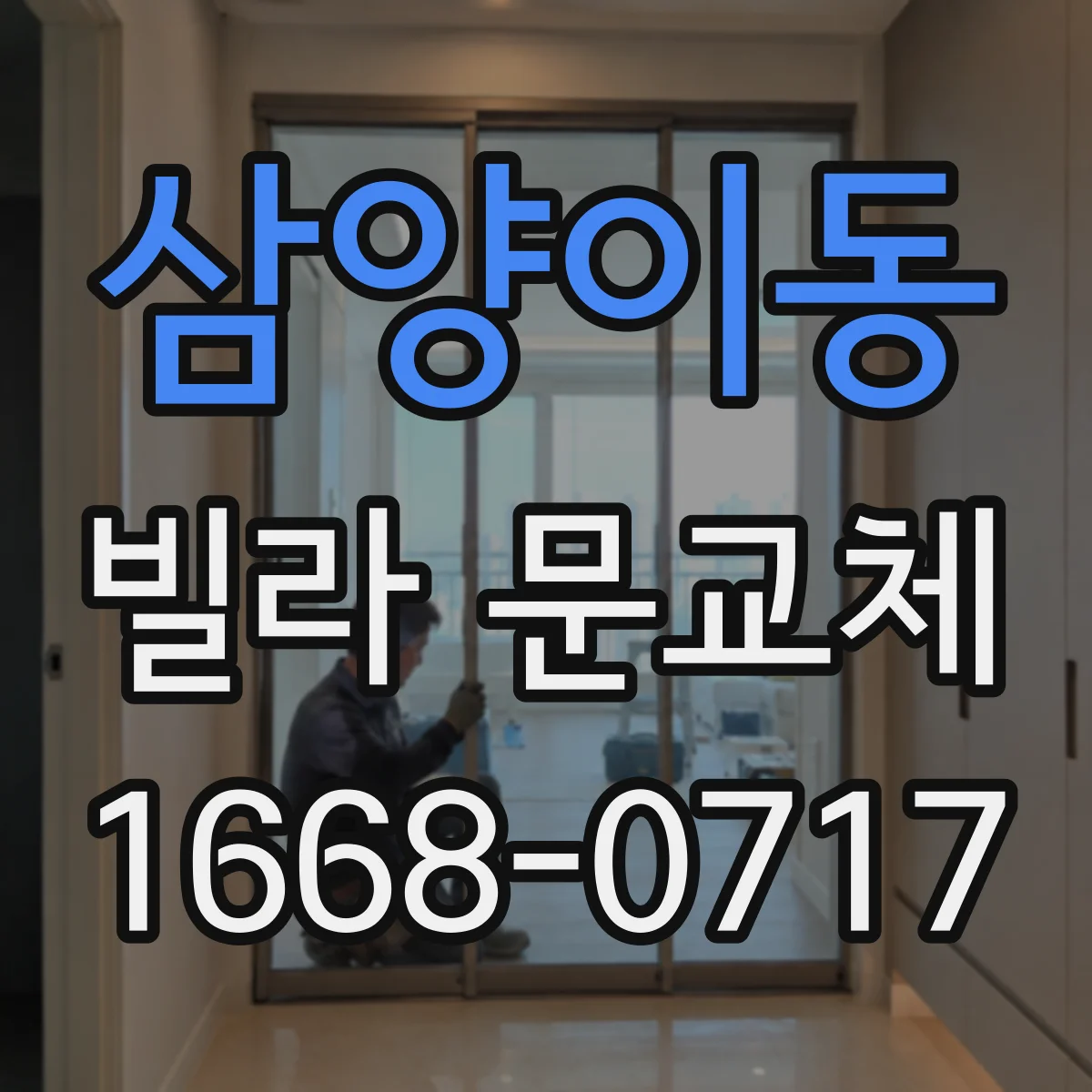 삼양이동 빌라 문교체