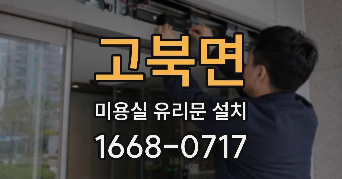 고북면 미용실 유리문 설치