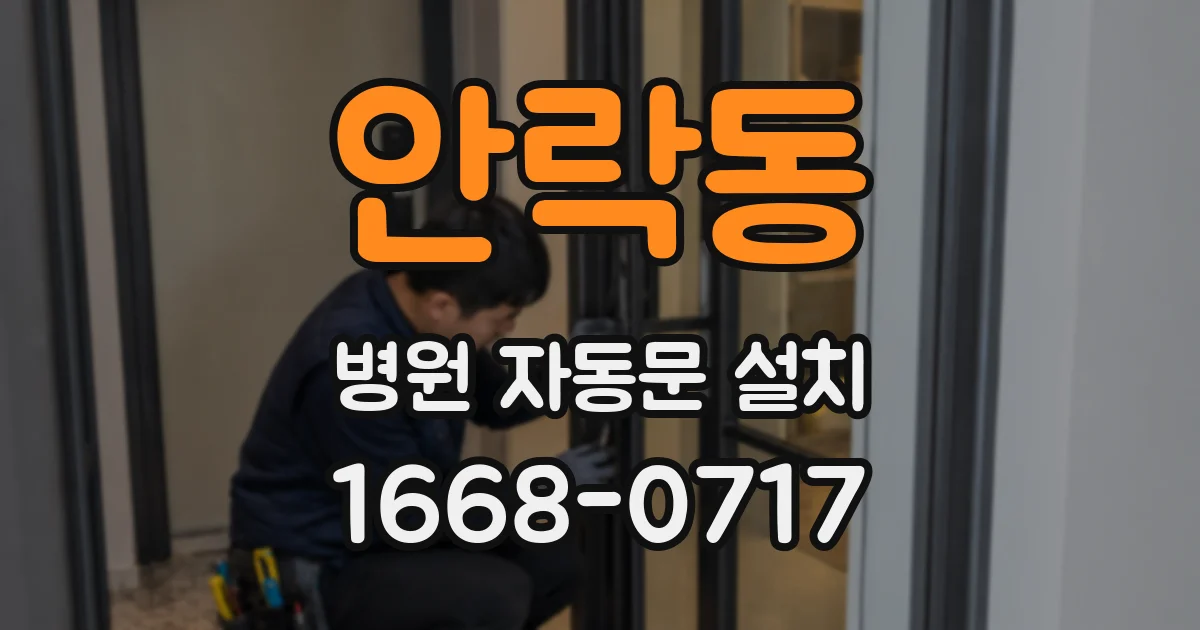 안락동 병원 자동문 설치
