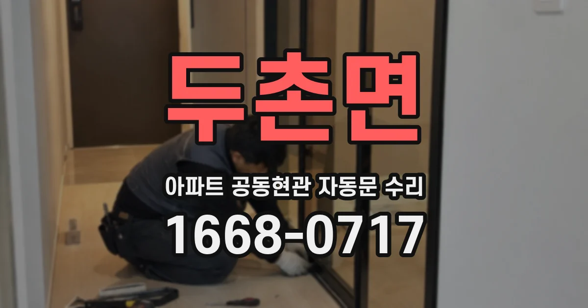 두촌면 아파트 공동현관 자동문 수리