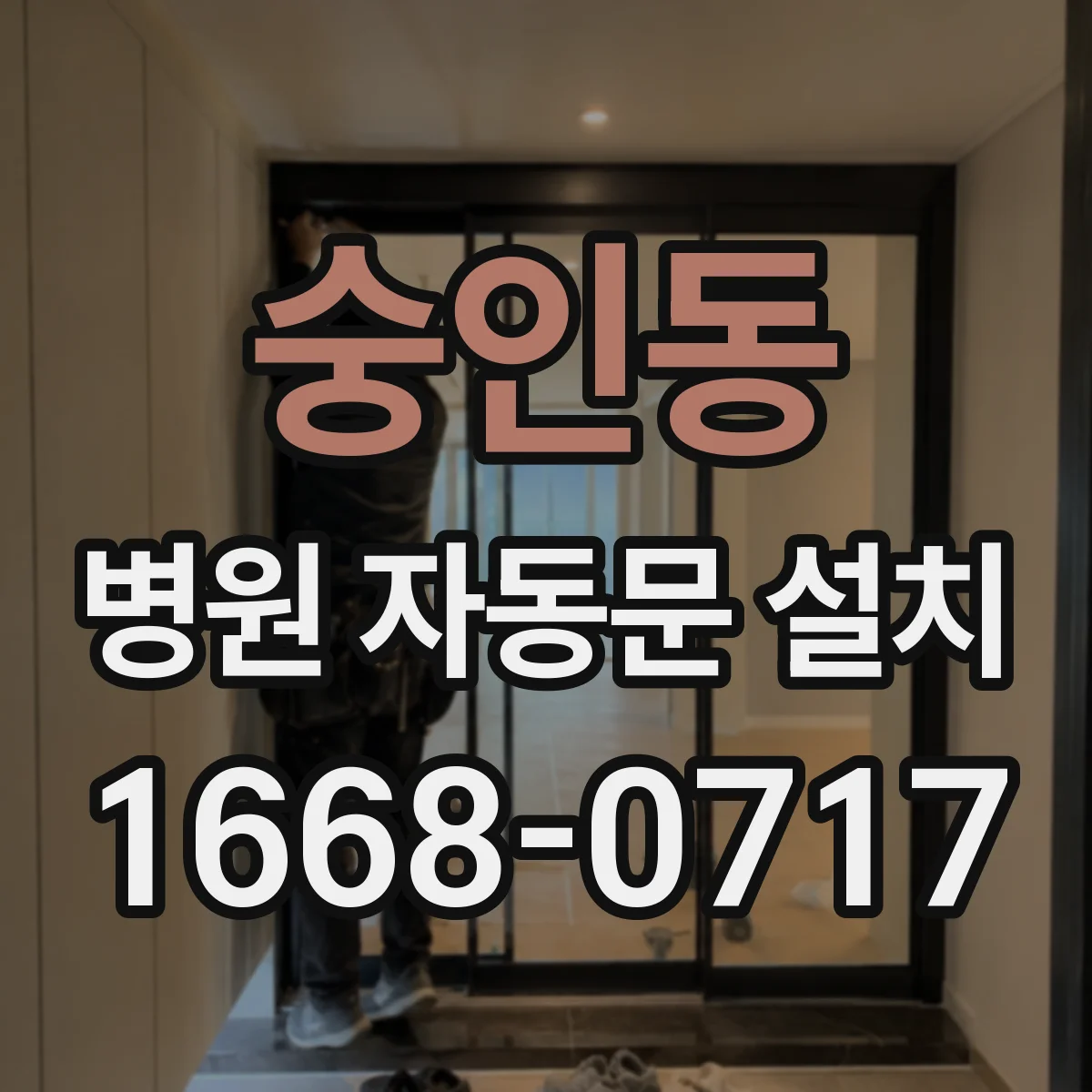 숭인동 병원 자동문 설치