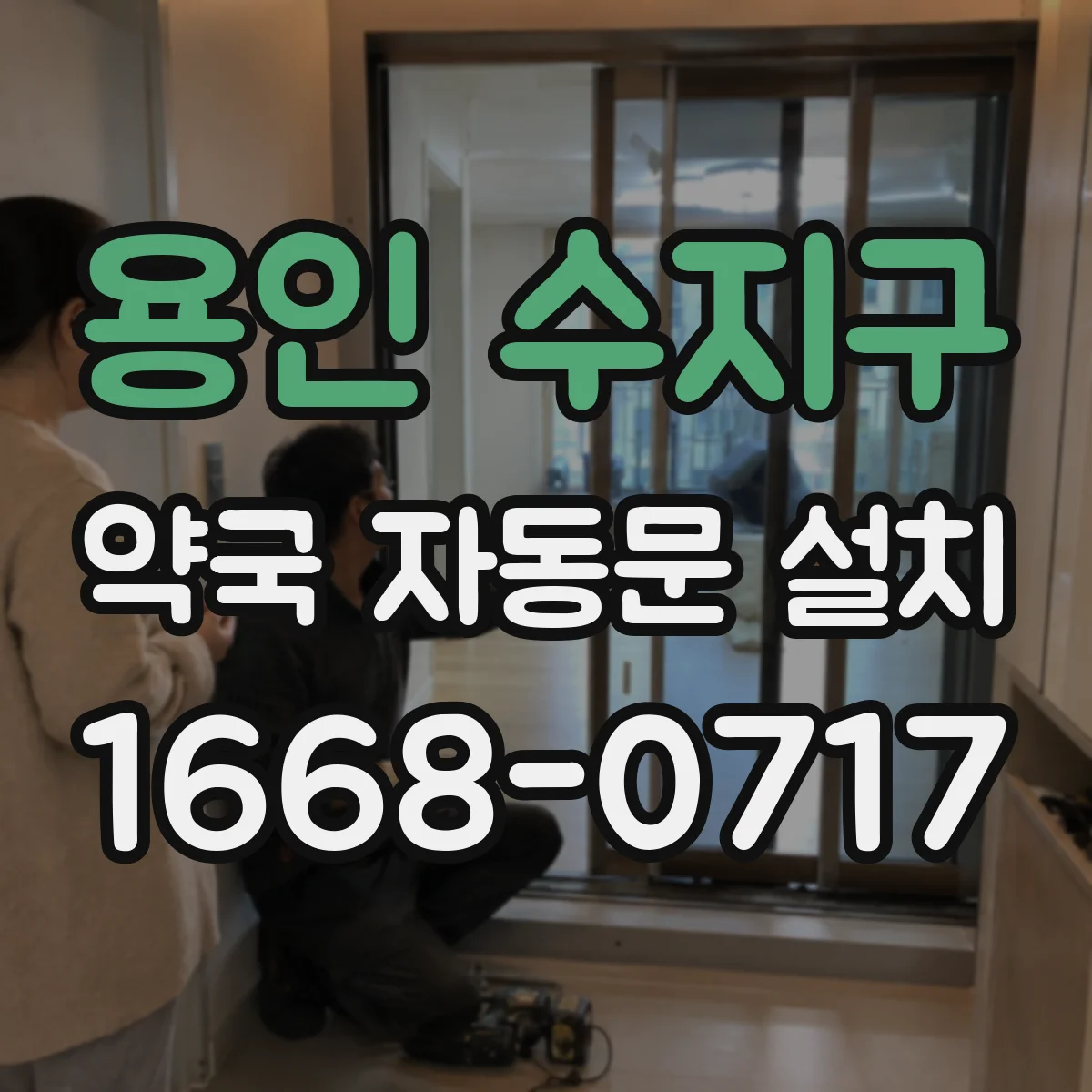 용인 수지구 약국 자동문 설치 출입 동선에 맞춘 설치 위치 가이드