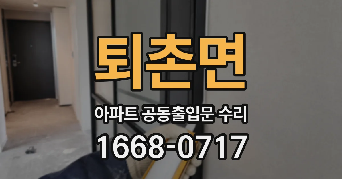 퇴촌면 아파트 공동출입문 수리