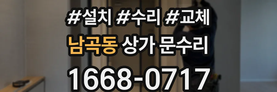 남곡동 상가 문수리