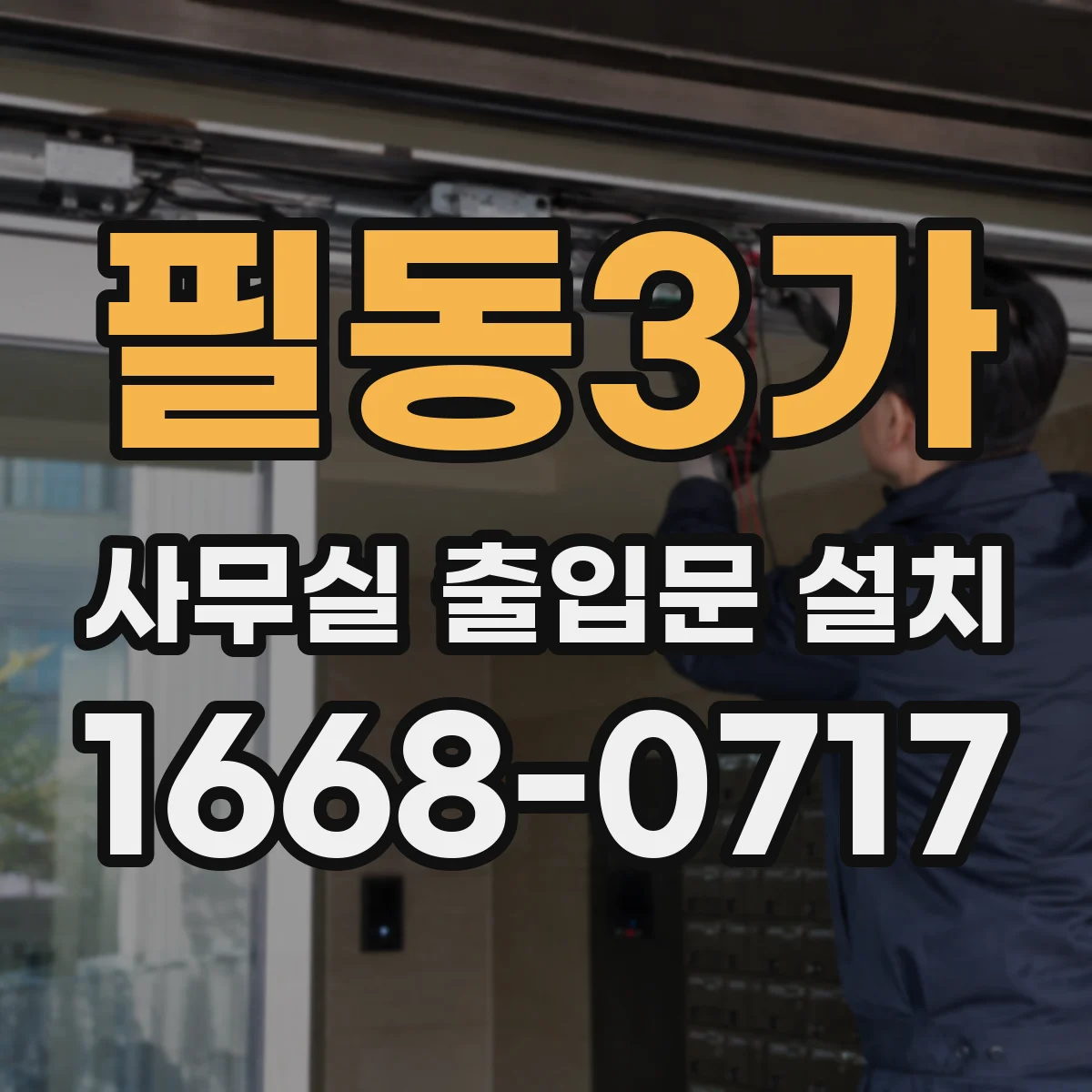 필동3가 사무실 출입문 설치