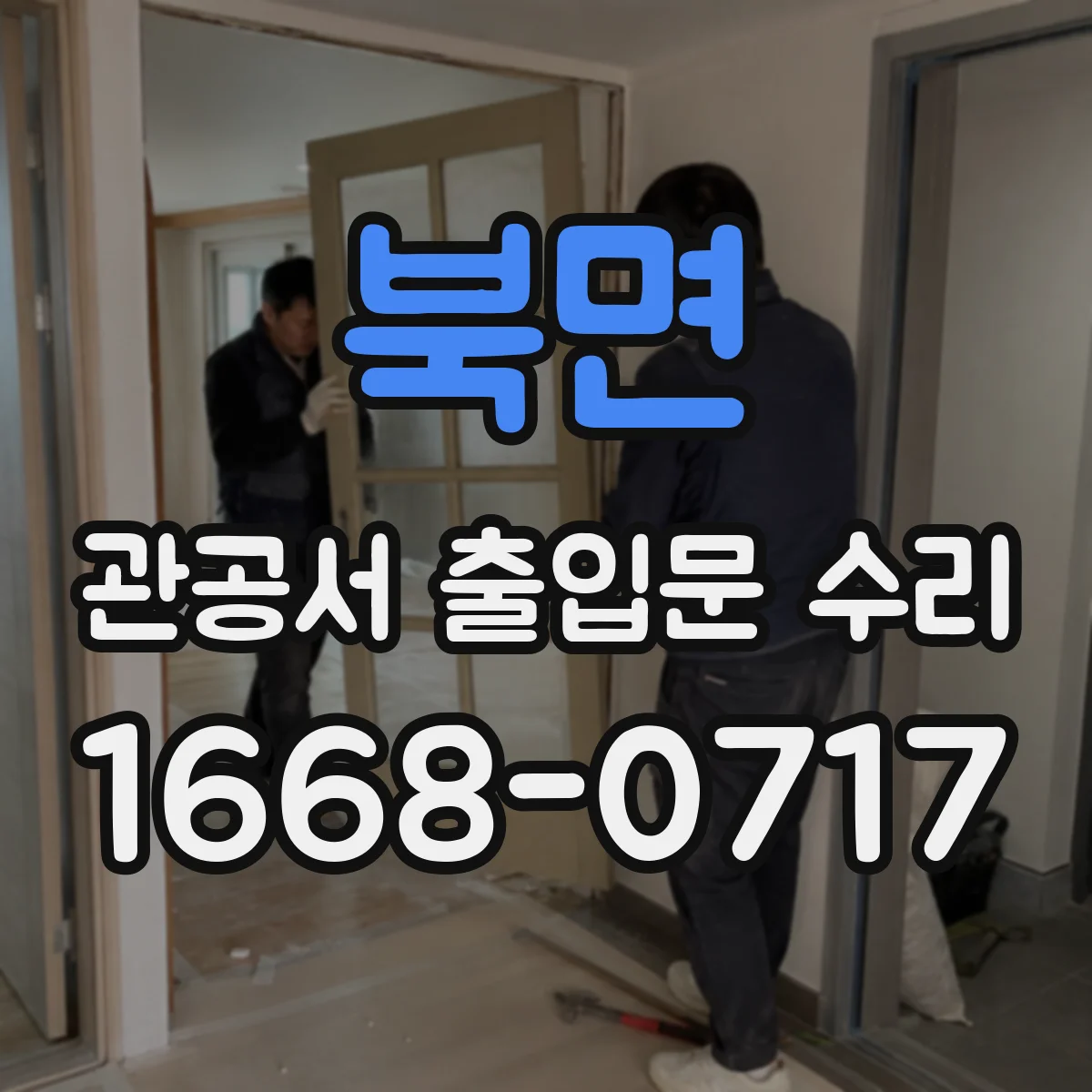 북면 관공서 출입문 수리