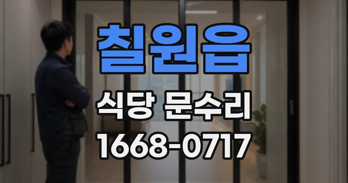 칠원읍 식당 문수리