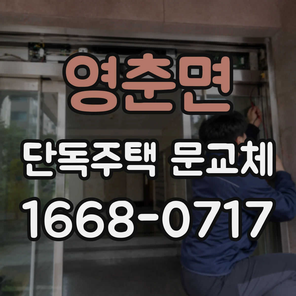 영춘면 단독주택 문교체