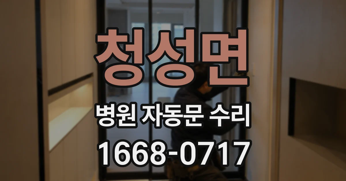 청성면 병원 자동문 수리
