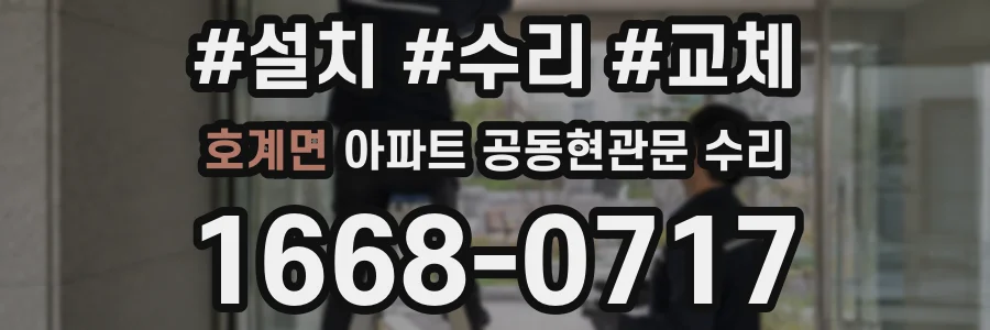 호계면 아파트 공동현관문 수리