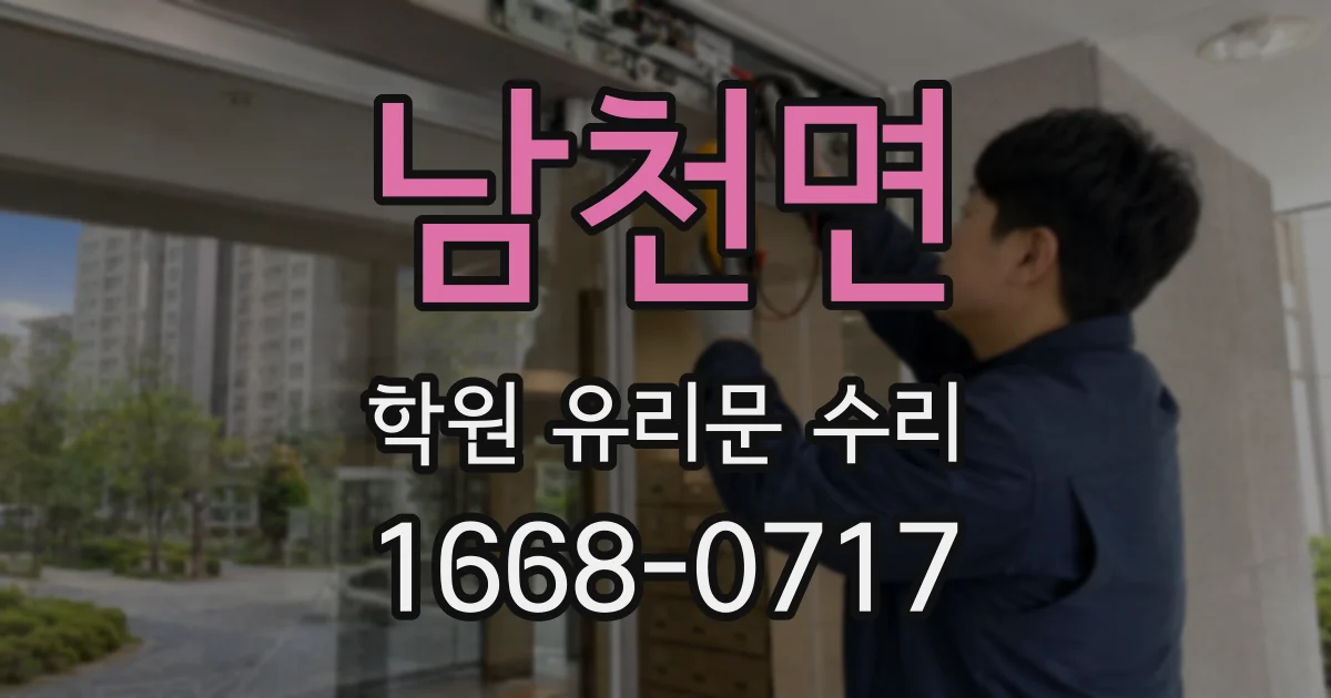 남천면 학원 유리문 수리