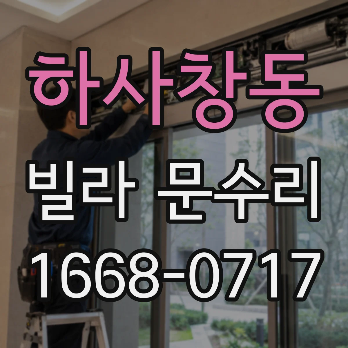 하사창동 빌라 문수리