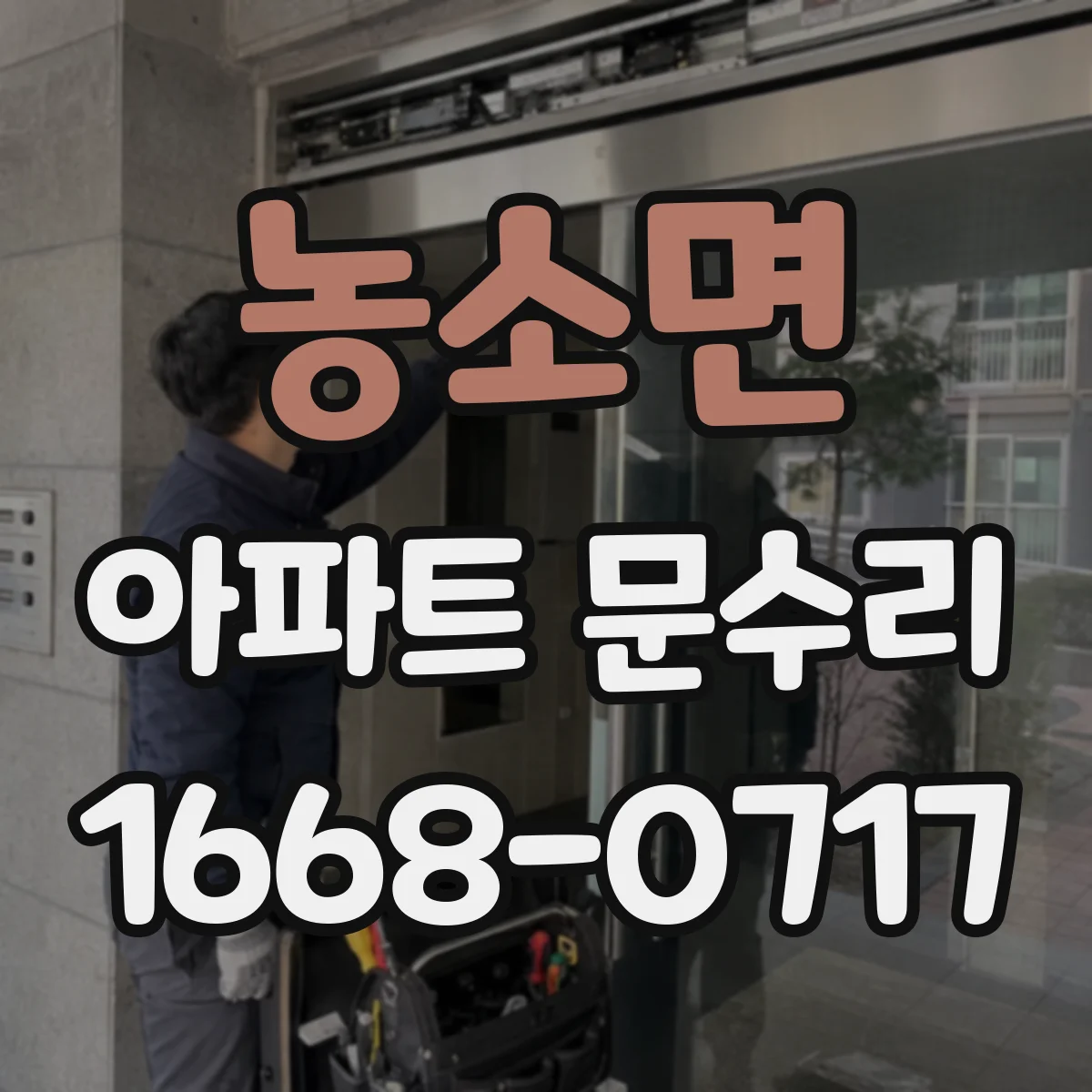 농소면 아파트 문수리