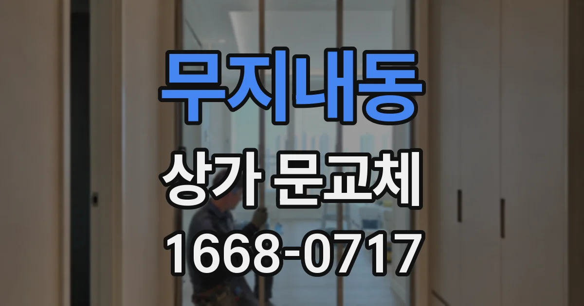 무지내동 상가 문교체