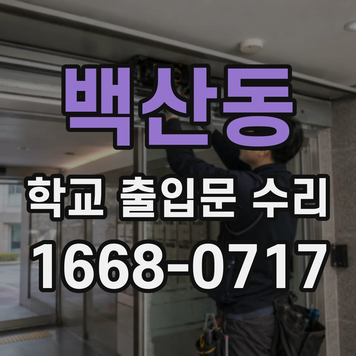 백산동 학교 출입문 수리