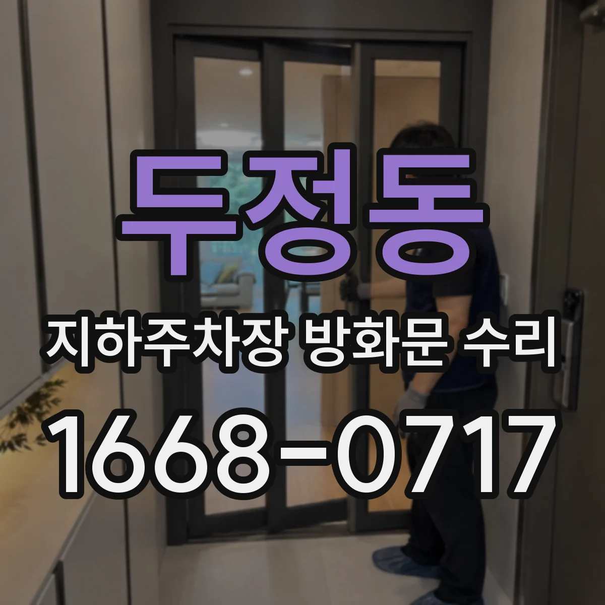 두정동 지하주차장 방화문 수리