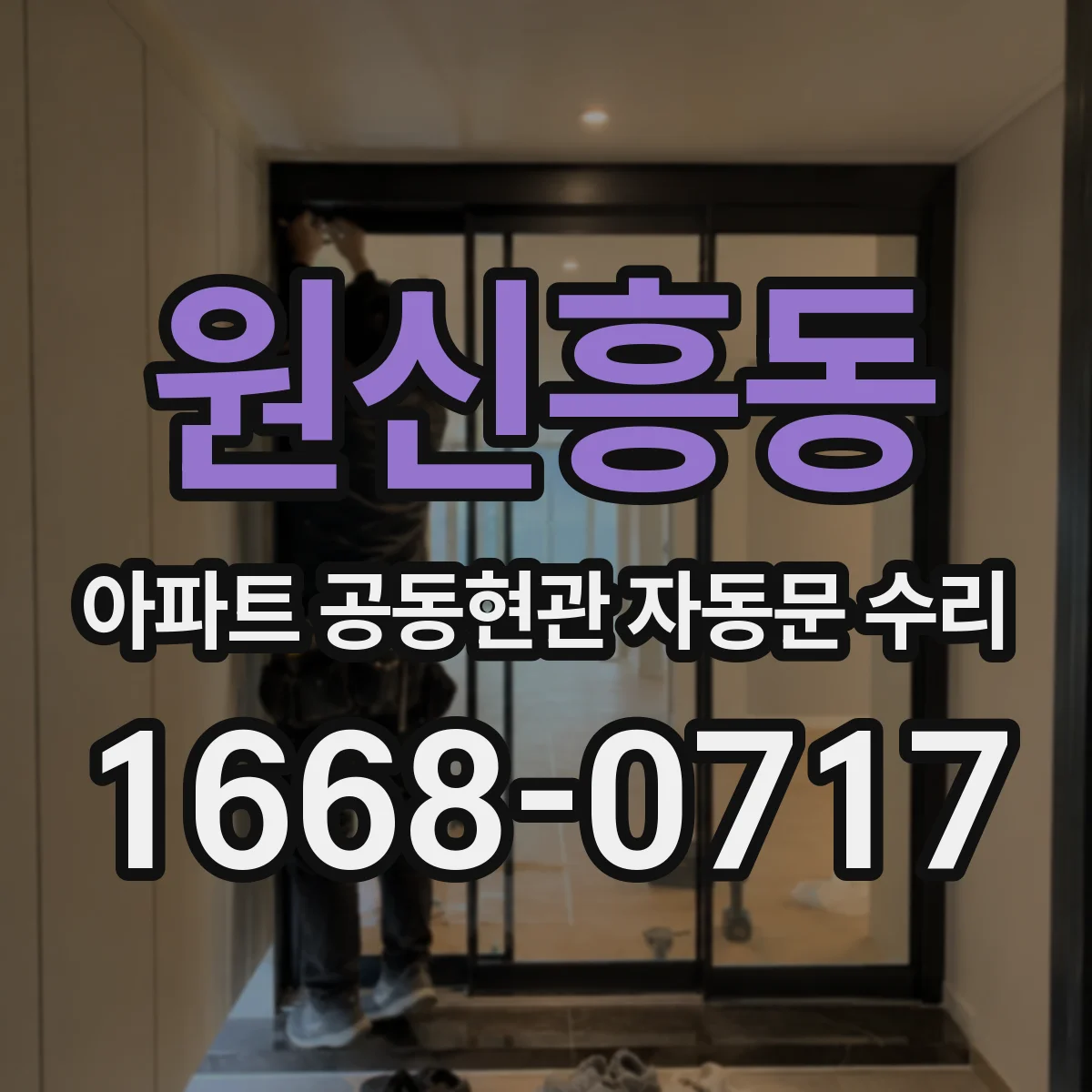 원신흥동 아파트 공동현관 자동문 수리