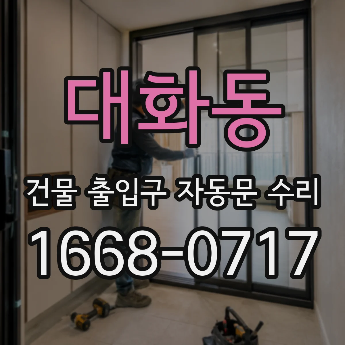 대화동 건물 출입구 자동문 수리 출입구 자동문 원격 제어 먹통 수리