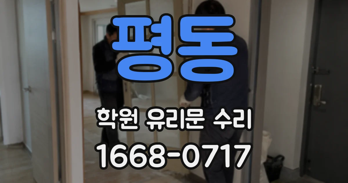 평동 학원 유리문 수리
