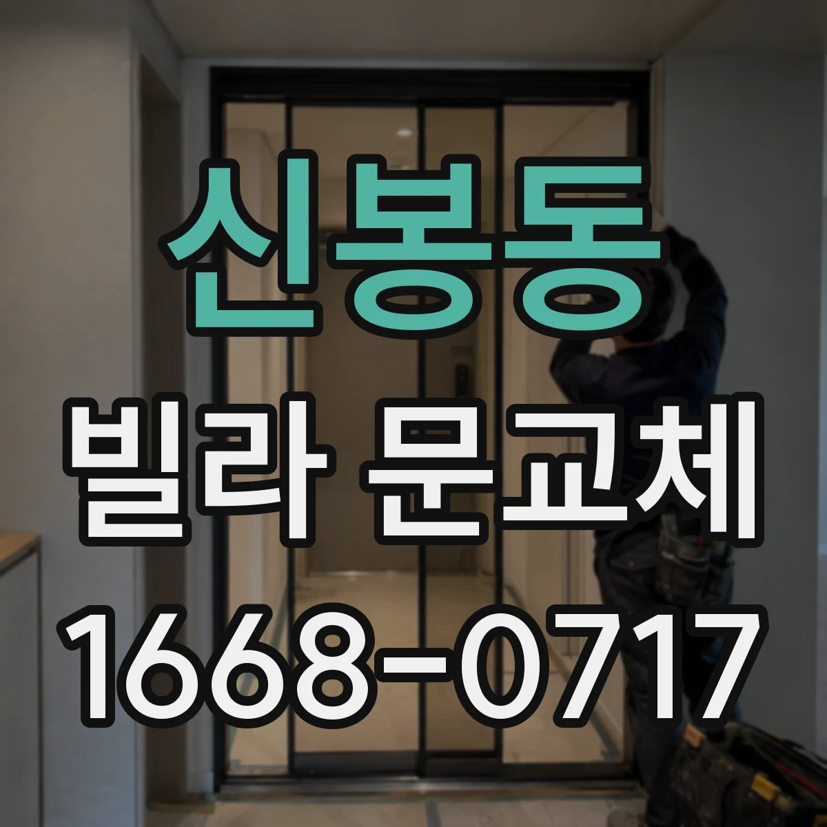 신봉동 빌라 문교체