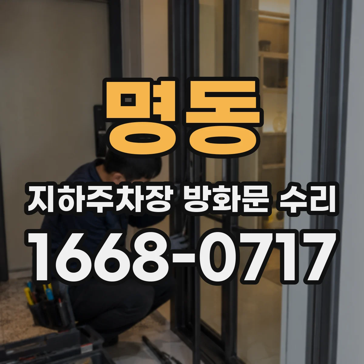 명동 지하주차장 방화문 수리