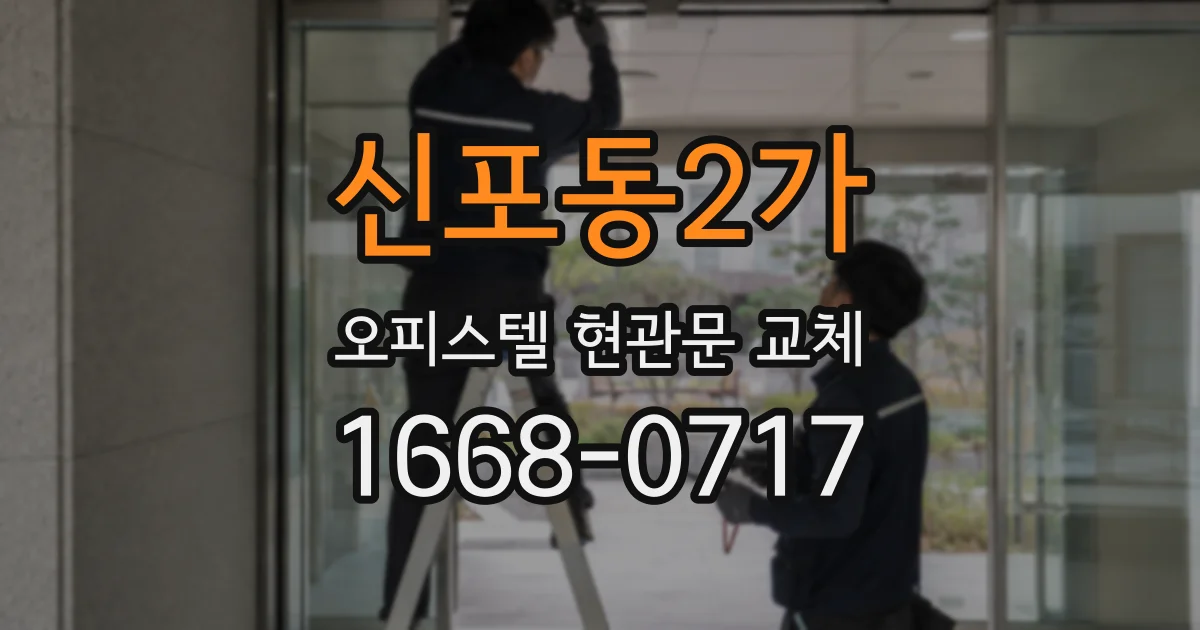 신포동2가 오피스텔 현관문 교체