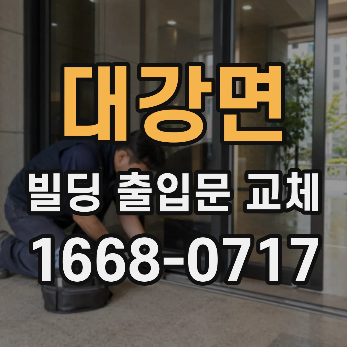 대강면 빌딩 출입문 교체