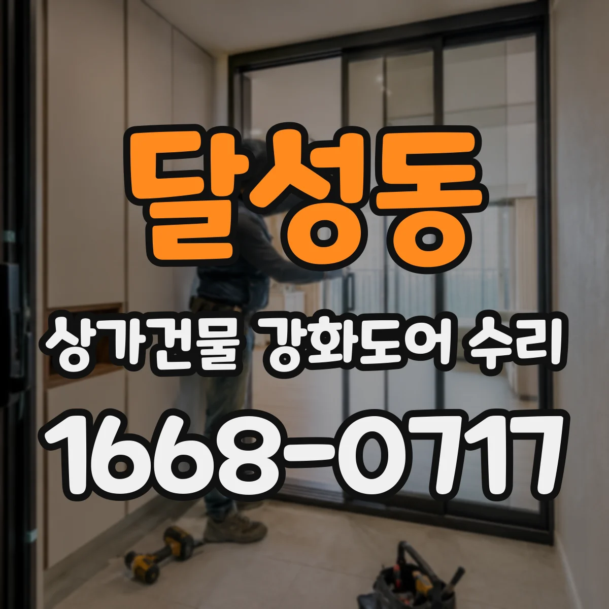 달성동 상가건물 강화도어 수리