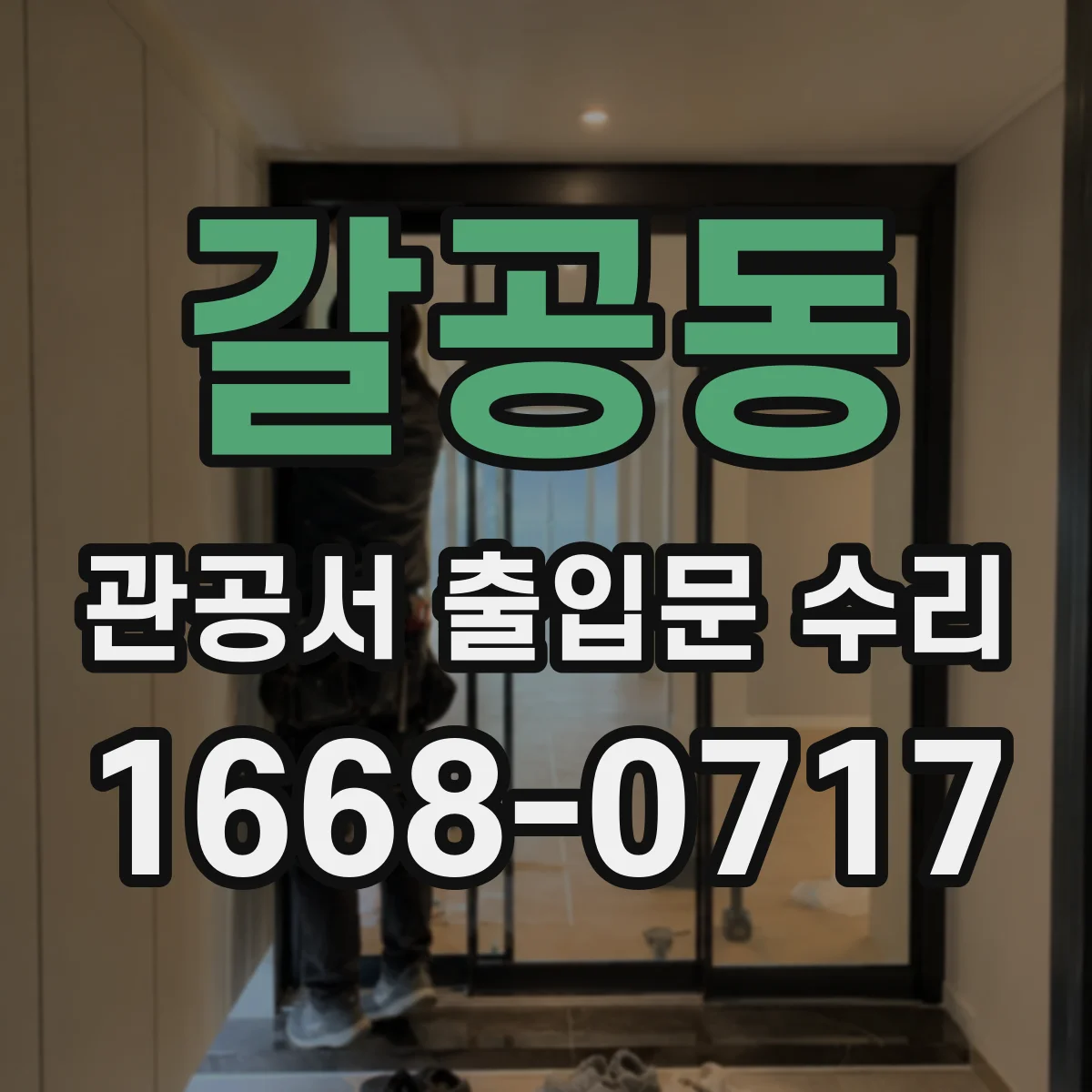 갈공동 관공서 출입문 수리