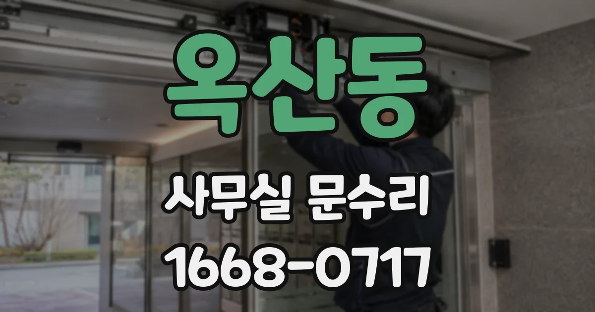 옥산동 사무실 문수리
